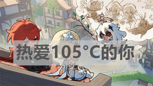 《原神》热爱105℃的你琴谱