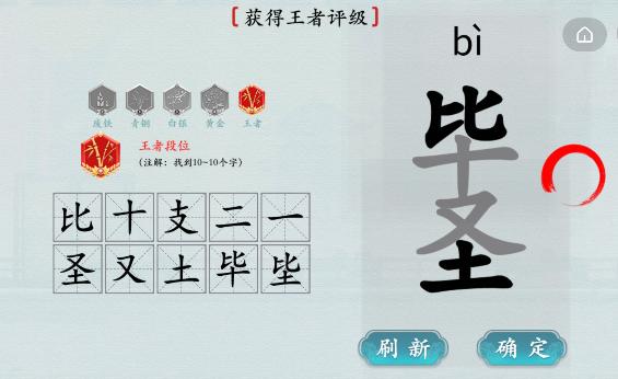 《汉字神操作》找字毕圣怎么通关