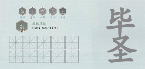 《汉字神操作》找字毕圣怎么通关