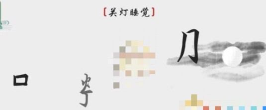 《离谱的汉字》关灯睡觉怎么过