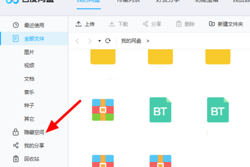 《百度网盘》怎么将文件移出隐私空间