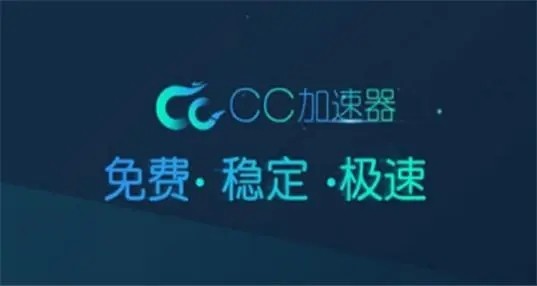 《cc加速器》vip兑换码6月分享2023