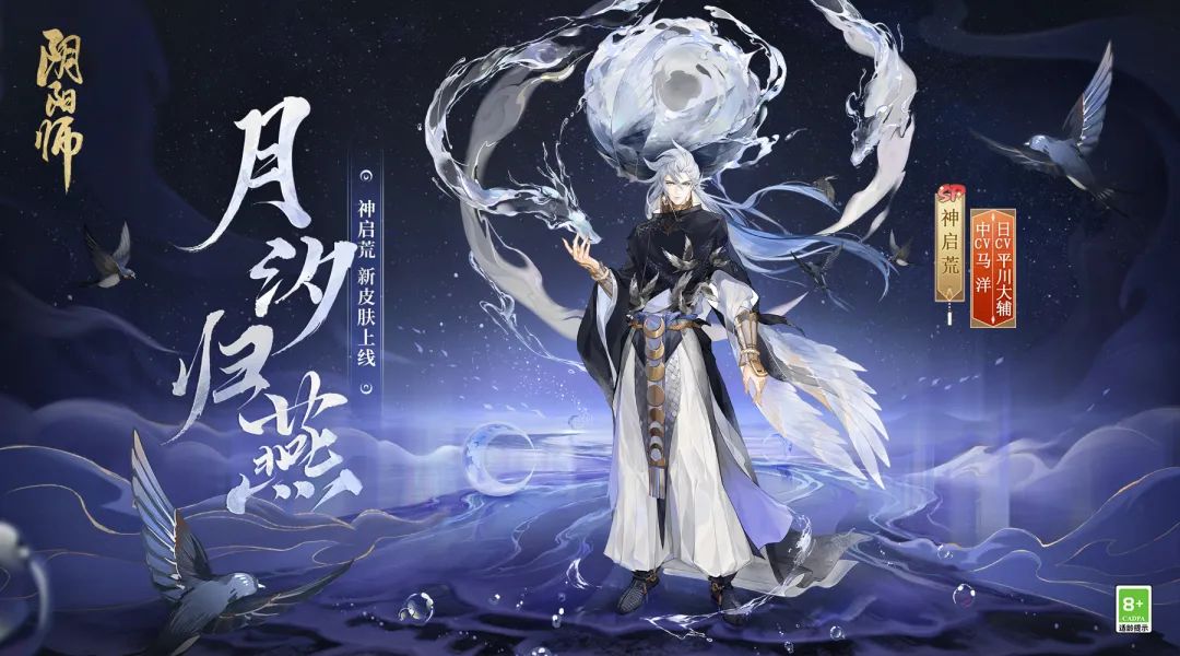 《阴阳师》神启荒新皮肤月汐归雁怎么获取