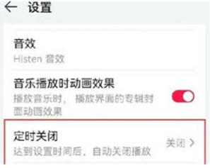 《华为音乐》如何设置定时关闭