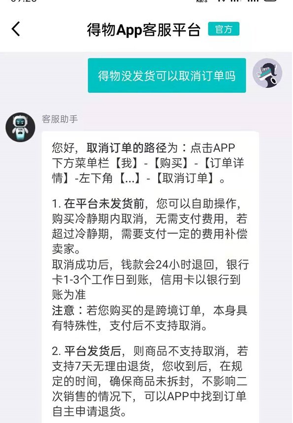 《得物》没发货可以是否可以取消订单