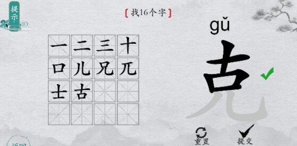 《离谱的汉字》字找字克找16个字怎么过