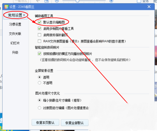 《2345看图王》怎么设置默认显示缩略图