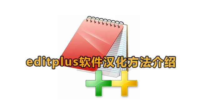 《editplus》汉化教程