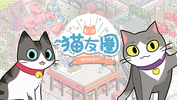 《猫友圈：猫咪的旅行》新手怎么玩，新手玩法攻略