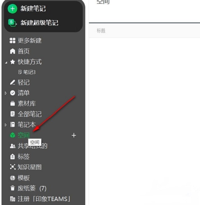 《印象笔记》怎么创建空间