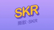 撕歌skr