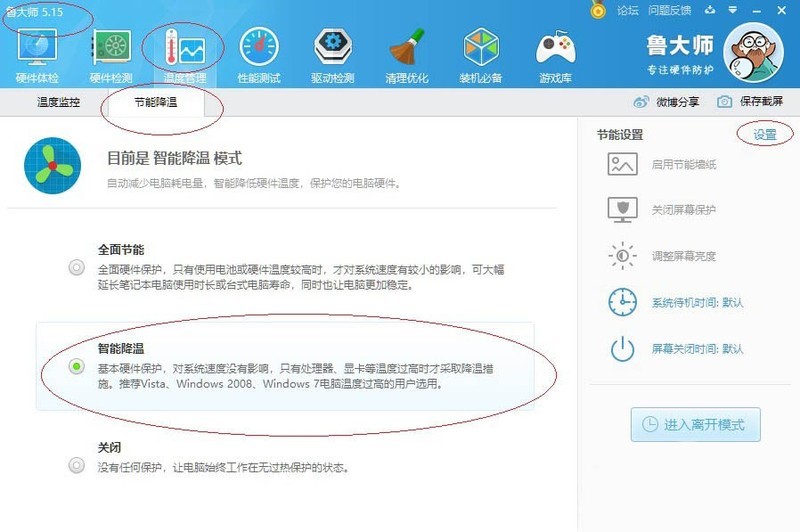 《鲁大师》智能降温开启方法介绍