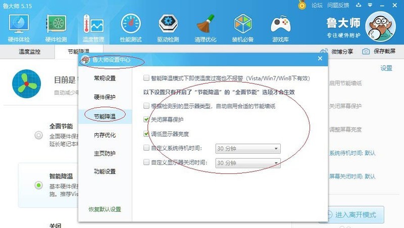 《鲁大师》智能降温开启方法介绍