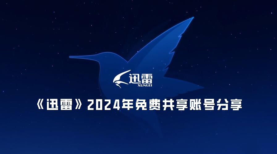 《迅雷》2024年免费共享账号分享