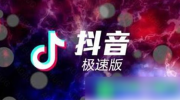 抖音极速版关闭声音