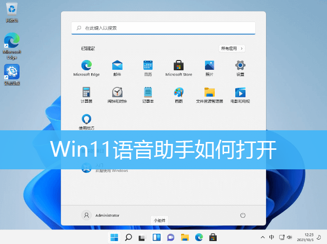 Win11语音助手打开方法