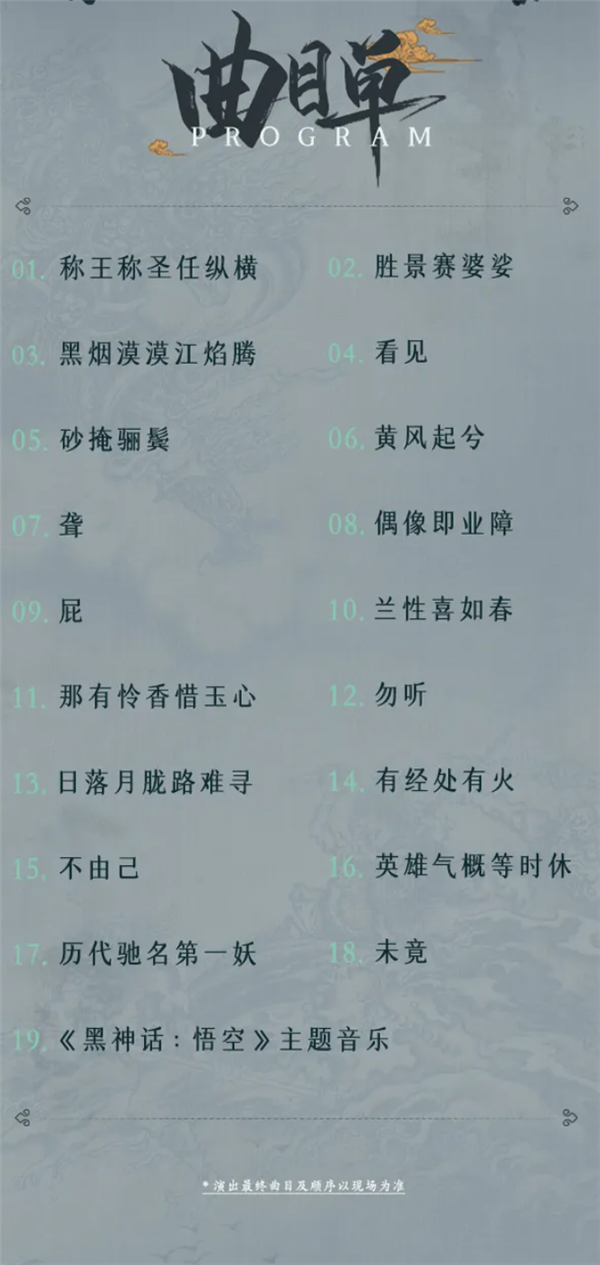 《黑神话：悟空》线下音乐会定档9月8日，即日起接受预约