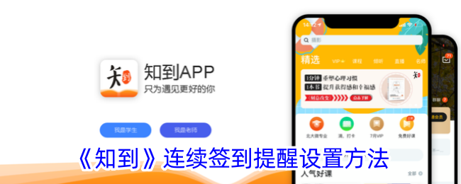 《知到》连续签到提醒设置方法