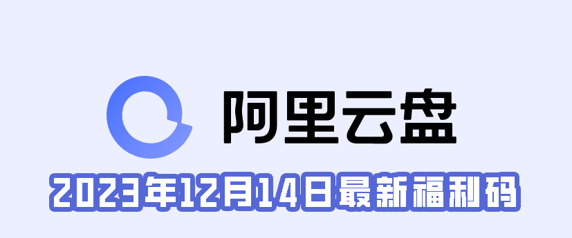 《阿里云盘》2023年12月14日最新福利码