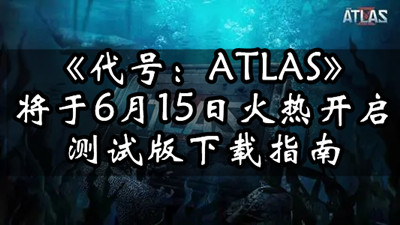 代号：ATLAS