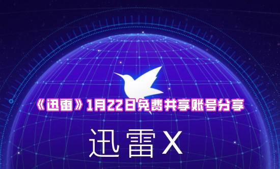 《迅雷》1月22日免费共享账号分享