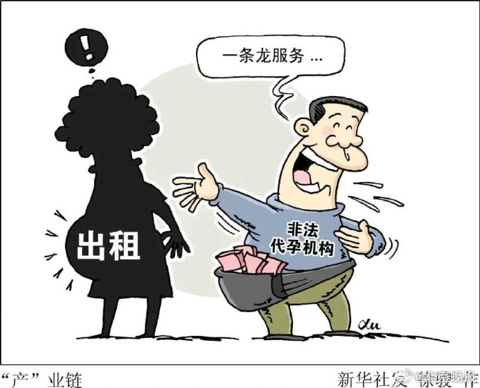 代孕几乎每个环节都涉嫌违法，社会危害巨大