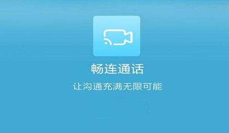 《畅连》app通话开通攻略