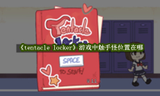 Tentacle locker