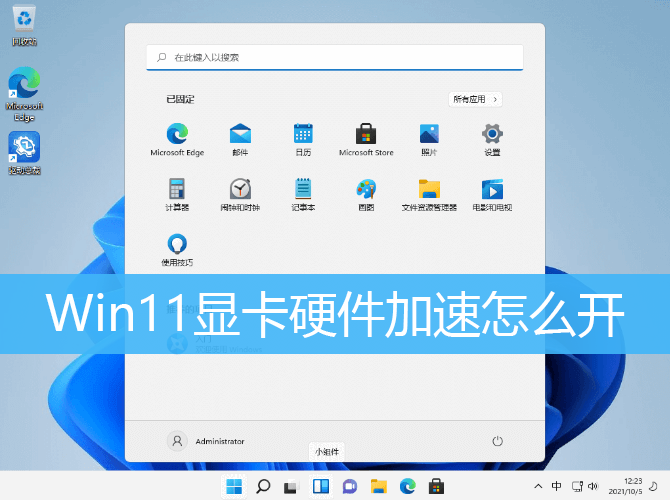 Win11显卡硬件加速方法教程