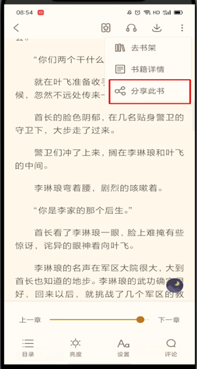 《书旗小说》怎么分享小说