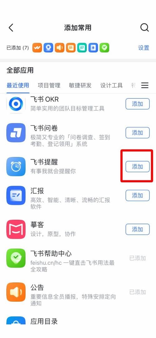 《飞书》怎么添加常用工具
