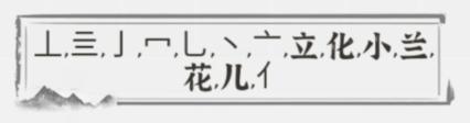 《文字进化》字中字小兰花通关攻略技巧解析