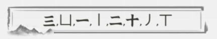 《文字进化》字中字小兰花通关攻略技巧解析