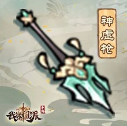 《我的门派》神虚枪属性详细介绍