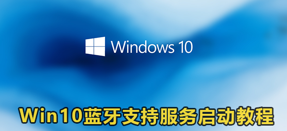 win10开启蓝牙支持服务启动