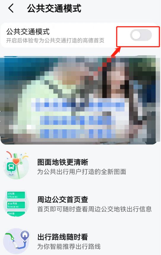 《高德地图》关闭公交地铁模式方法介绍