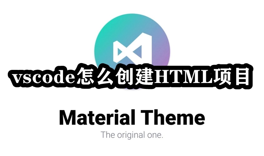 《Visual Studio Code》创建html项目