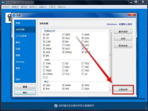 《Bandizip》关联文件教程分享