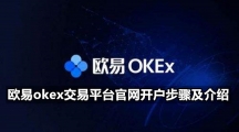 欧易okex