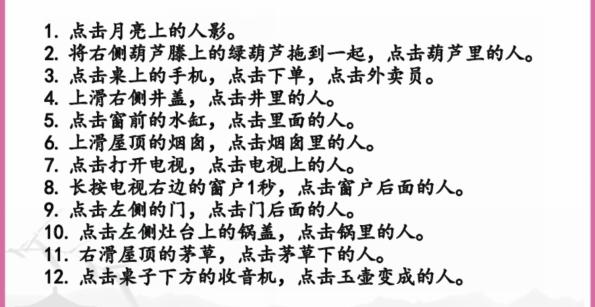 《汉字找茬王》老宅找人怎么过