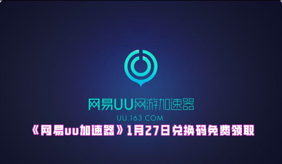 《网易uu加速器》1月27日兑换码免费领取