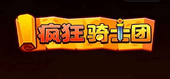 疯狂骑士团兑换码12个礼包最新 疯狂骑士团兑换码12个礼包永久有效