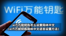 WiFi万能钥匙