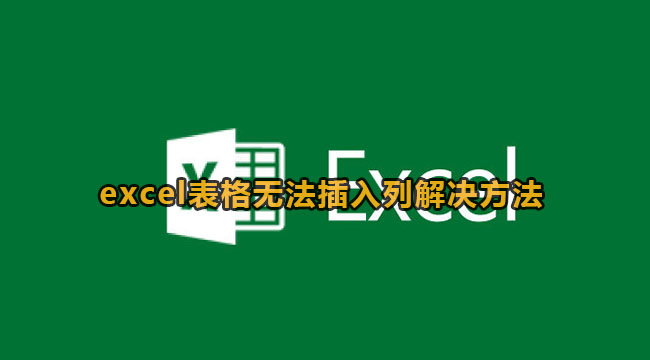 《Excel》表格无法插入列