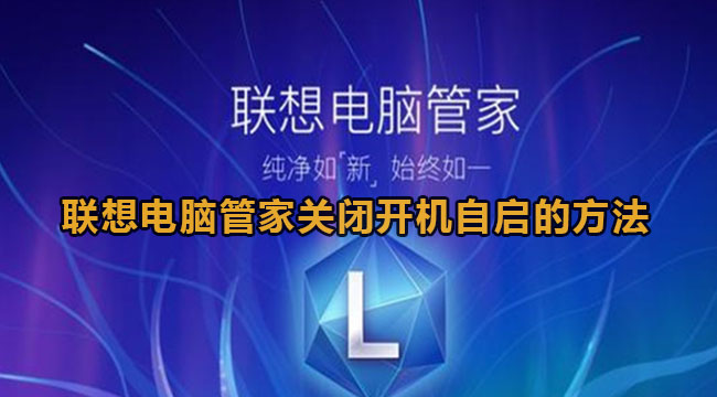 《联想电脑管家》如何关闭开机自动启动功能