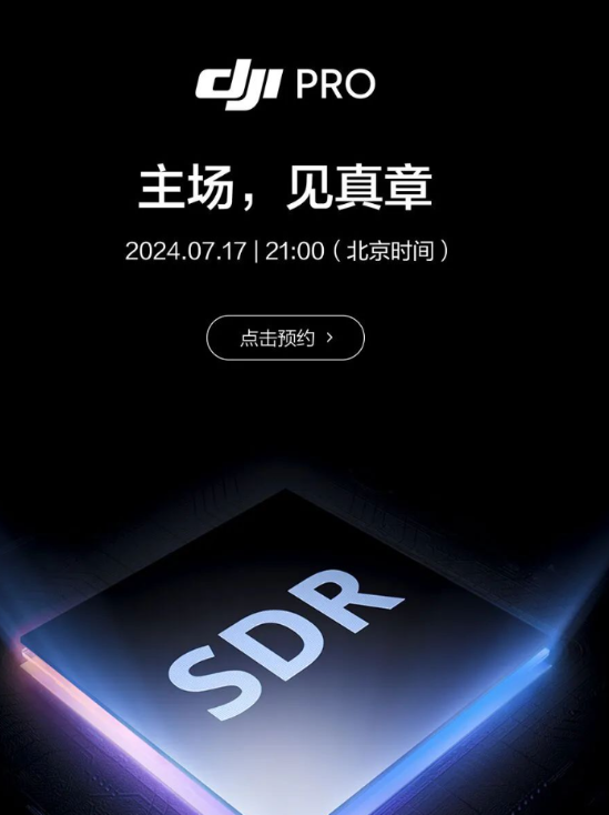 大疆创新巅峰之作，7月17日“主场，见证真章”新品发布会倒计时