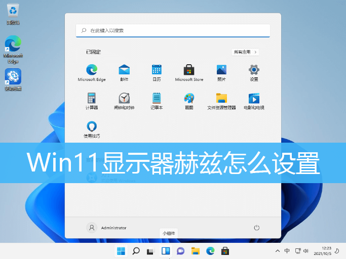 Win11打开显示器赫兹hz教程