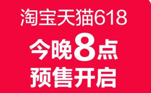 《天猫》618预售什么时候开始2023