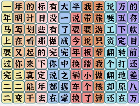 《一字一句》一年又一年通关攻略答案