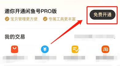 《闲鱼》pro版怎么开通